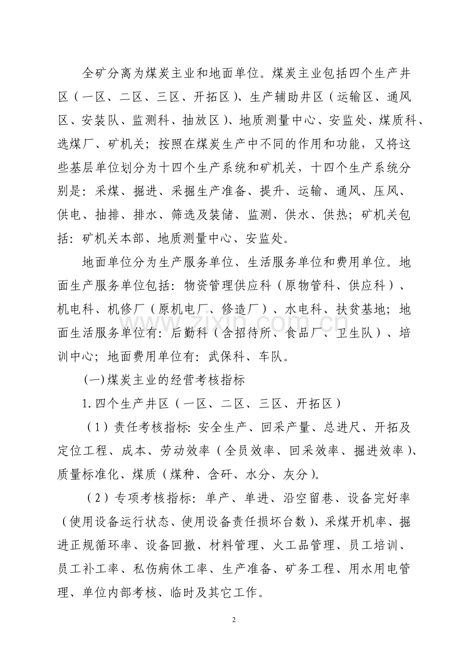 煤矿经营考核管理办法.docx_第2页