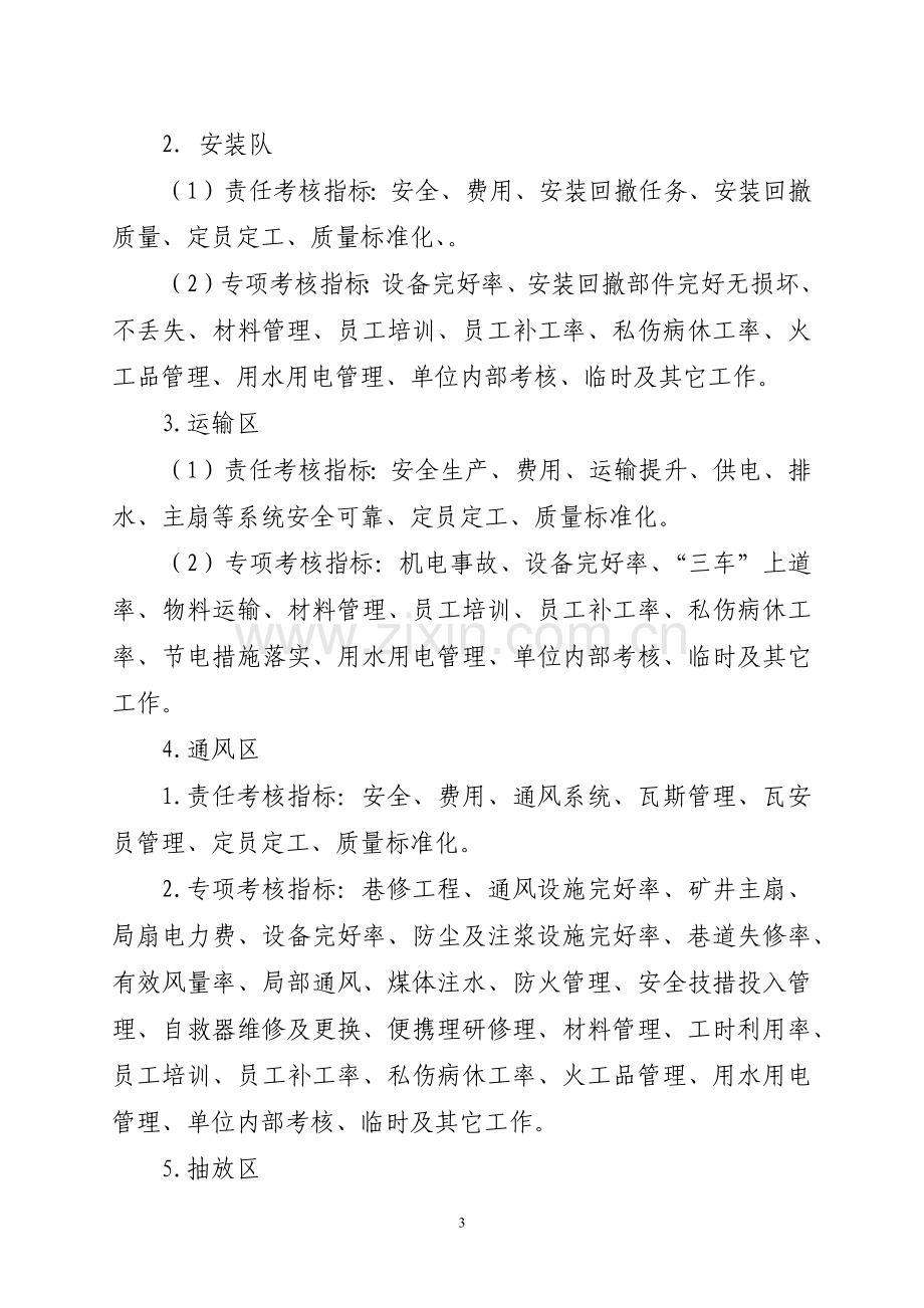 煤矿经营考核管理办法.docx_第3页