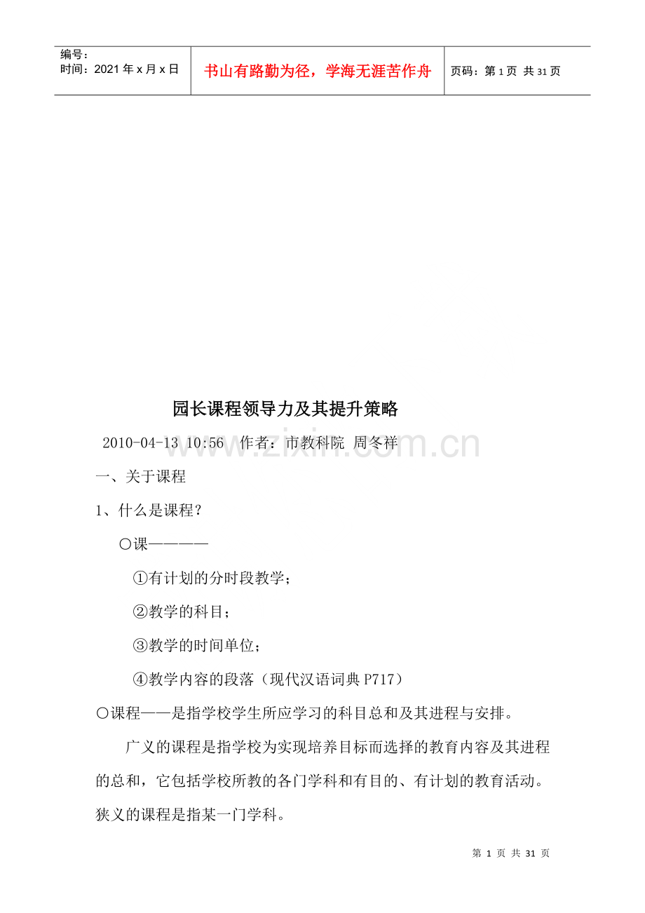 漫谈园长课程领导力及其提升策略.docx_第1页