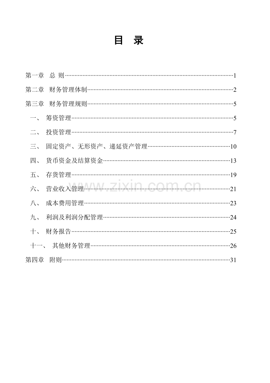 滦河实业(建材地产)公司财务管理制度.docx_第2页