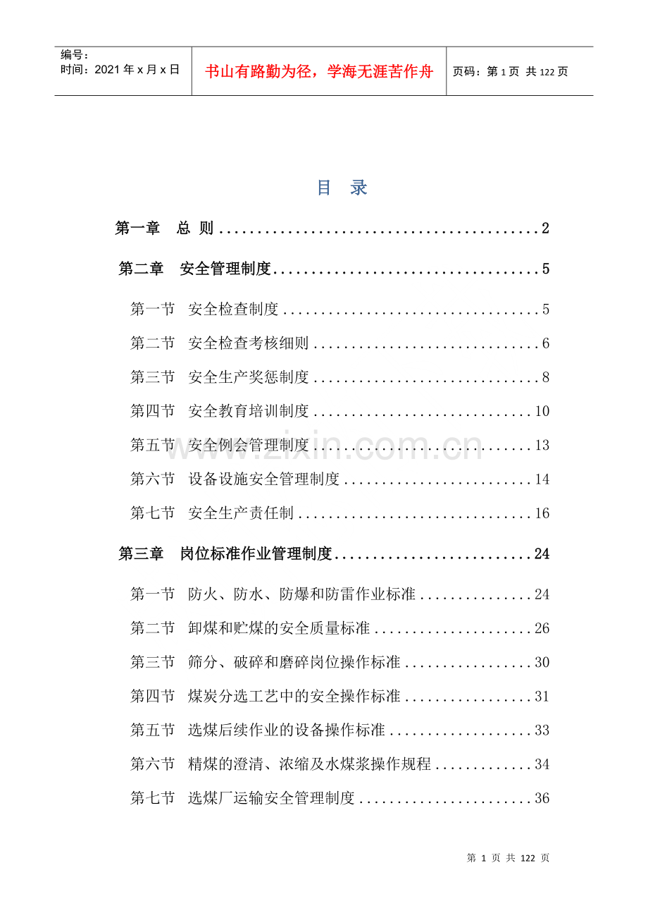 煤矿建设管理处选煤部安全管理制度汇编.docx_第1页