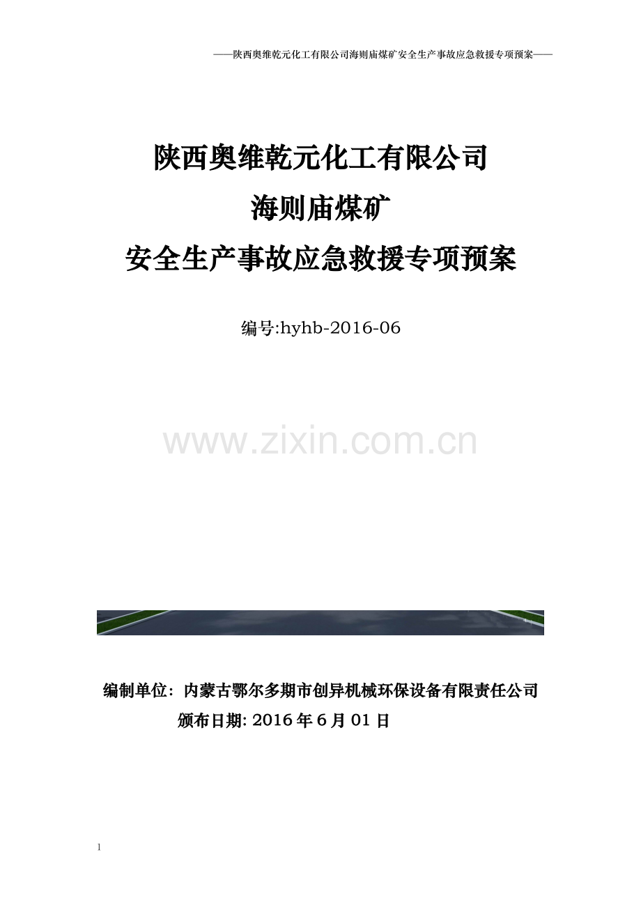 煤矿安全生产事故应急救援专项预案.docx_第1页