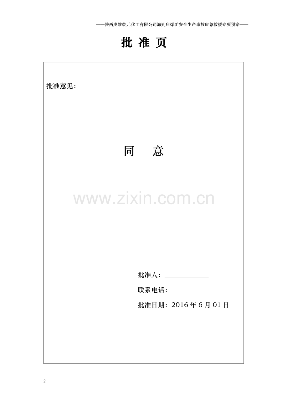 煤矿安全生产事故应急救援专项预案.docx_第2页