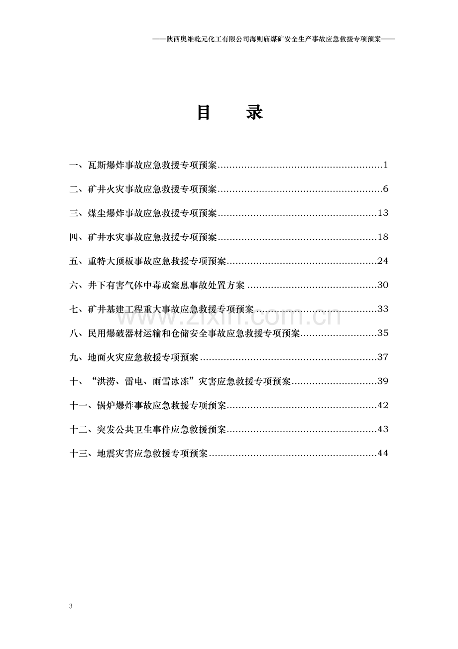 煤矿安全生产事故应急救援专项预案.docx_第3页