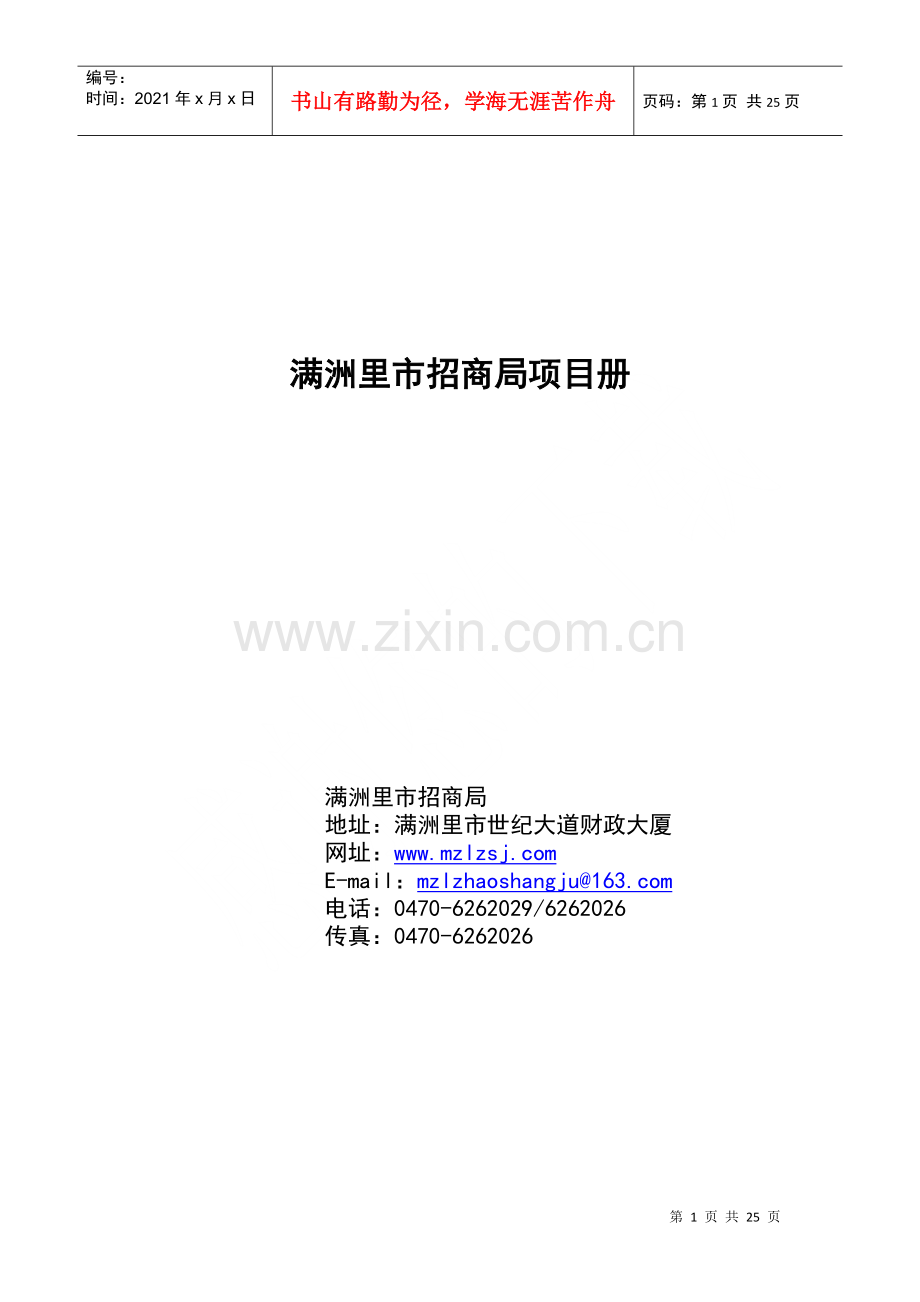 满洲里市招商局项目册.docx_第1页