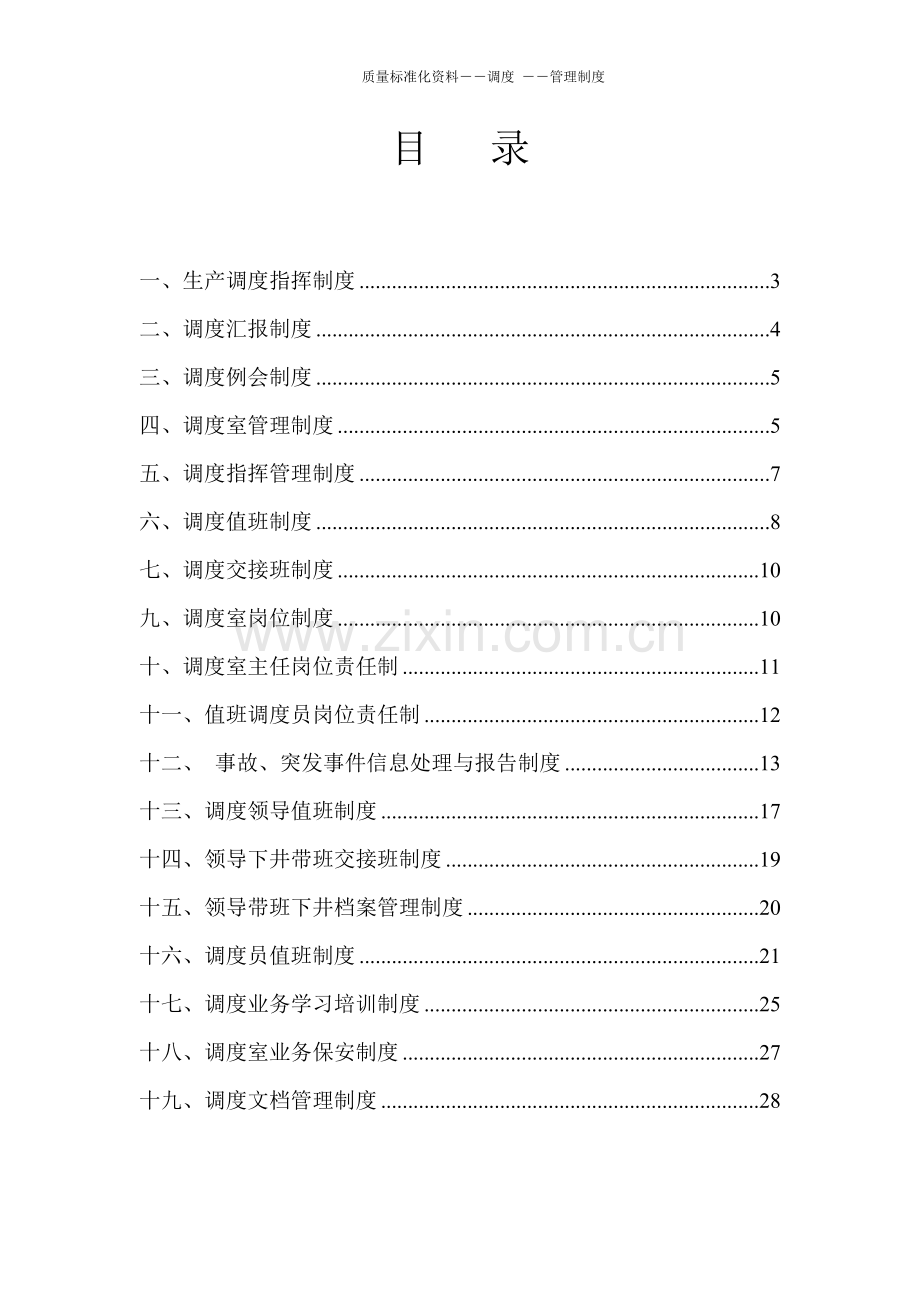 煤矿调度管理制度大全.docx_第2页