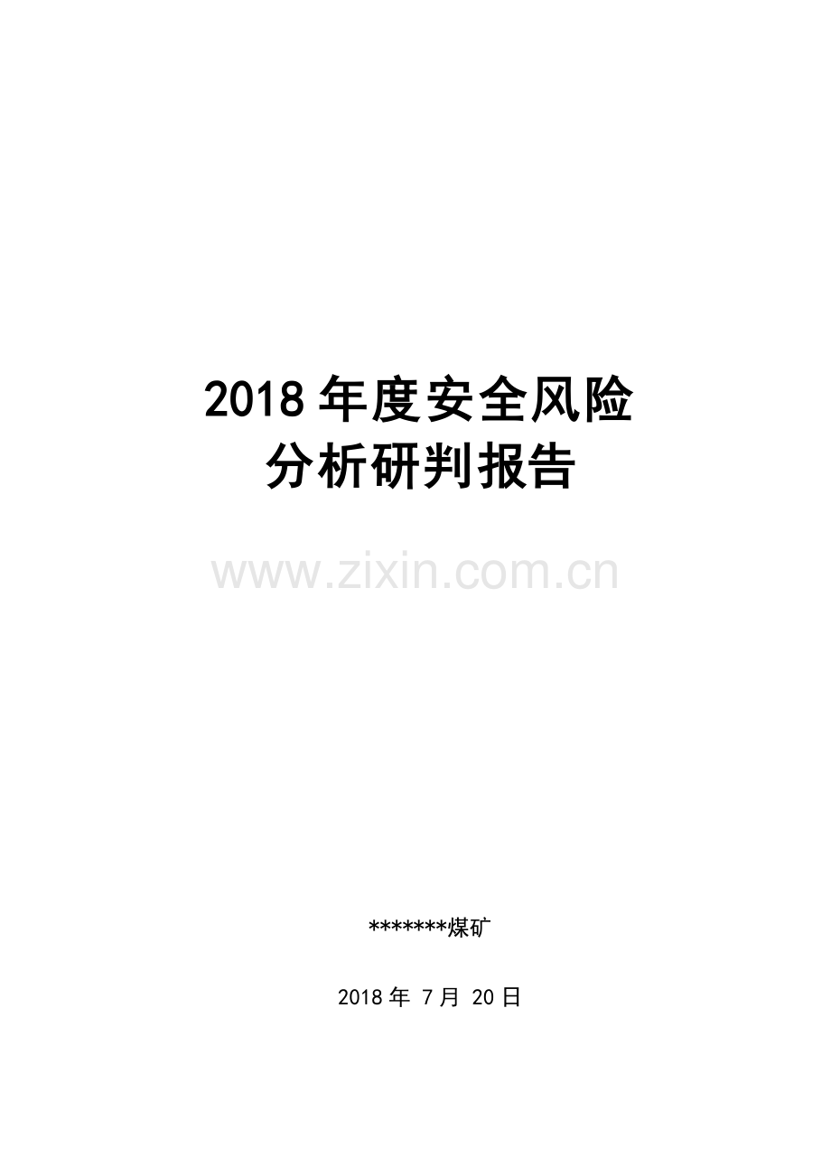 煤矿年度安全风险分析研判报告.docx_第1页