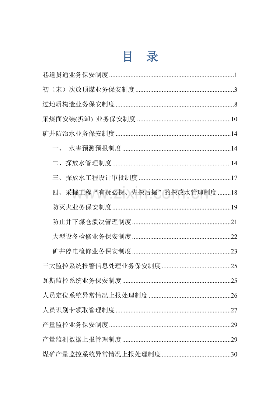 煤矿调度室业务保安管理制度.docx_第1页