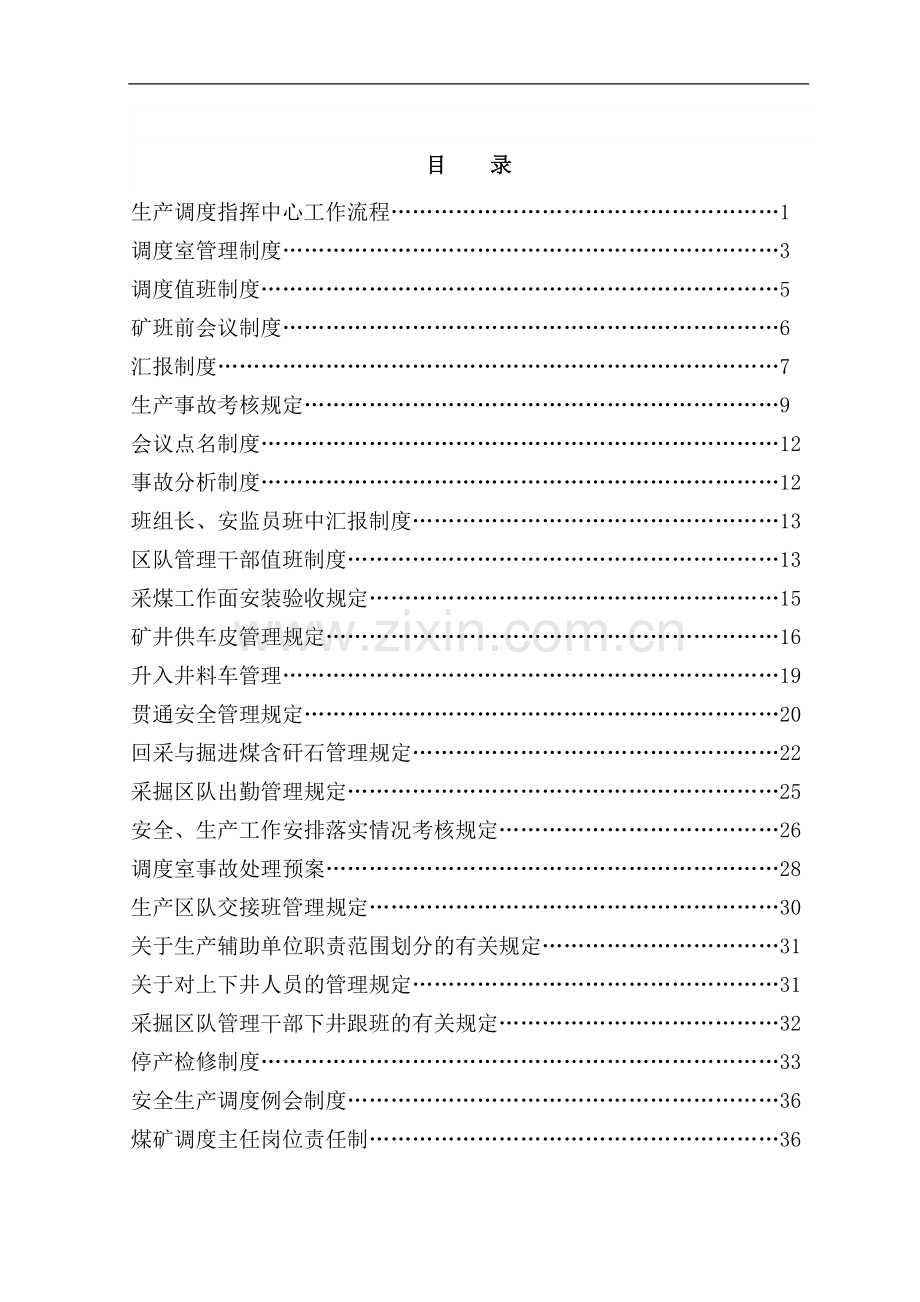 煤矿调度室管理制度汇编(DOC 52页).docx_第2页