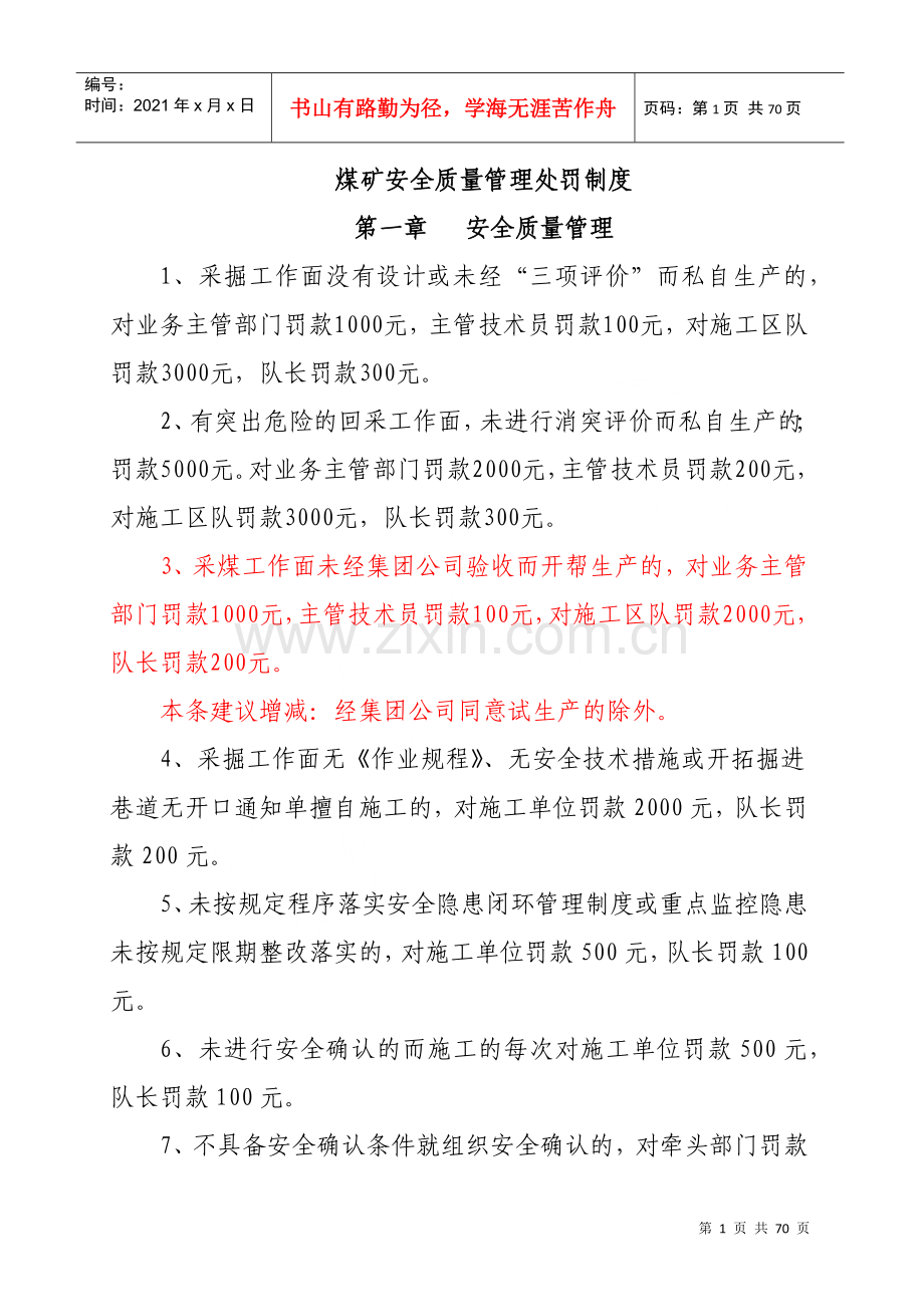 煤矿安全质量管理处罚制度范本.docx_第1页