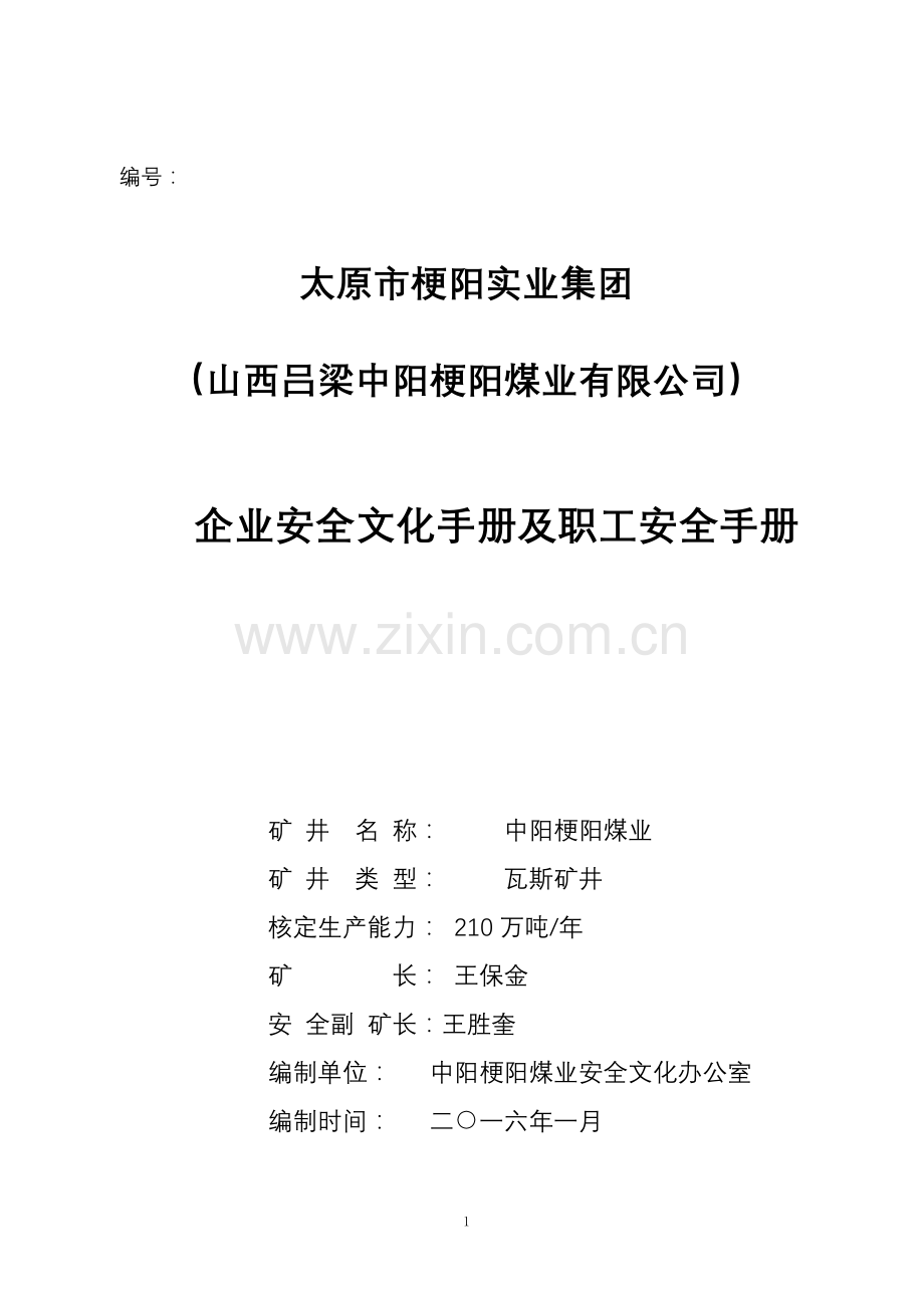 煤矿企业安全文化手册及职工安全手册.docx_第1页