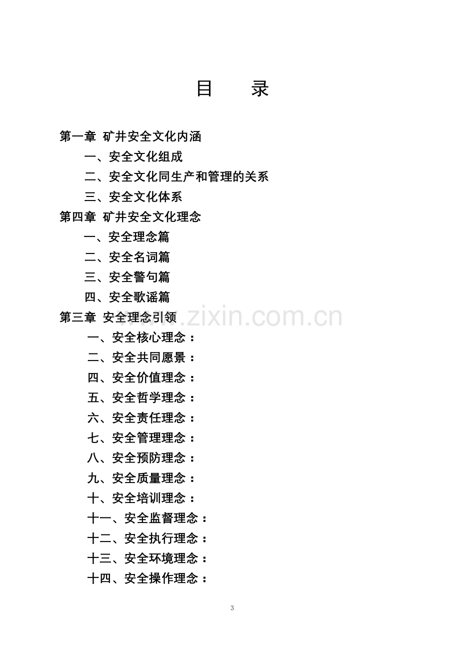 煤矿企业安全文化手册及职工安全手册.docx_第3页