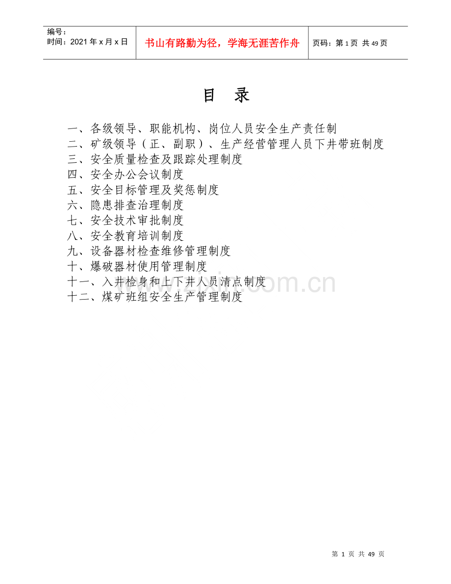 煤矿安全管理制度汇编(DOC 48页).docx_第1页