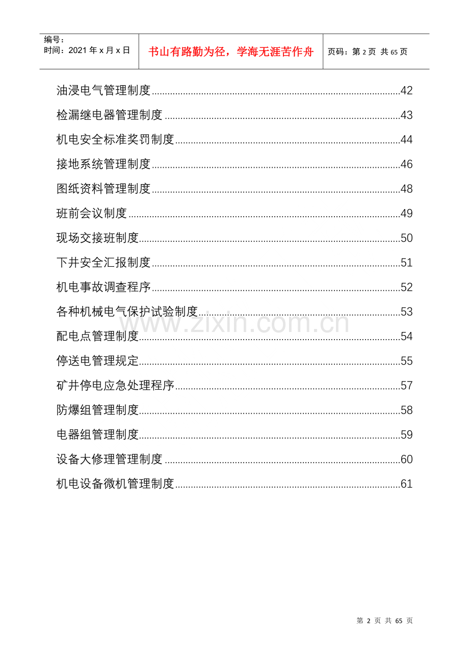 煤矿机电设备管理制度汇编.docx_第2页