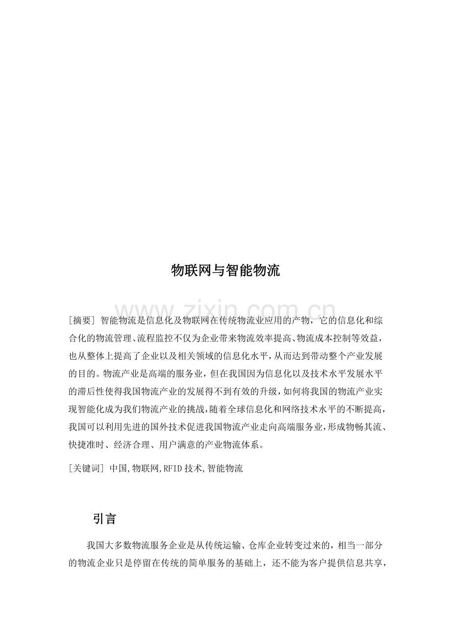 漫谈物联网与智能物流.docx_第1页