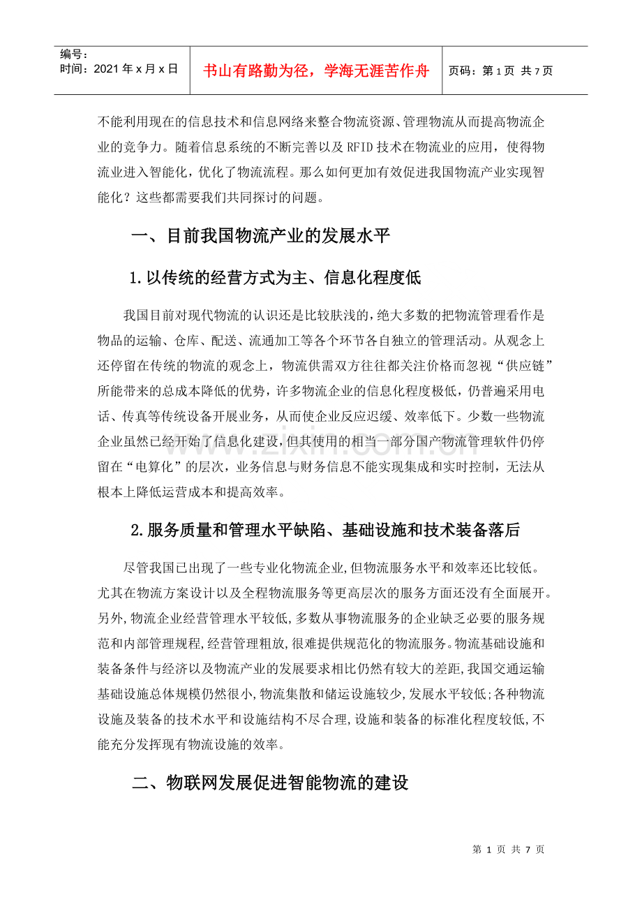 漫谈物联网与智能物流.docx_第2页