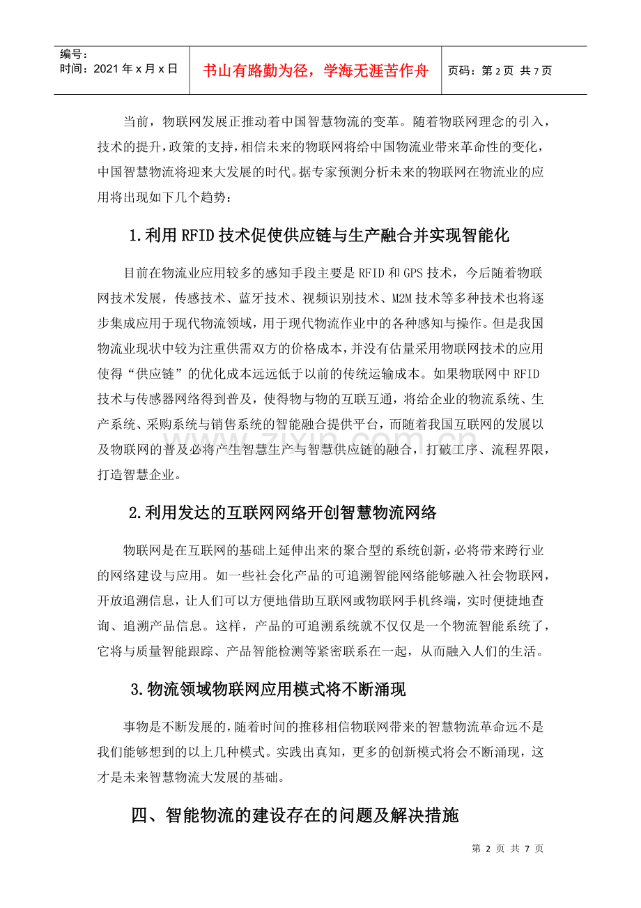 漫谈物联网与智能物流.docx_第3页