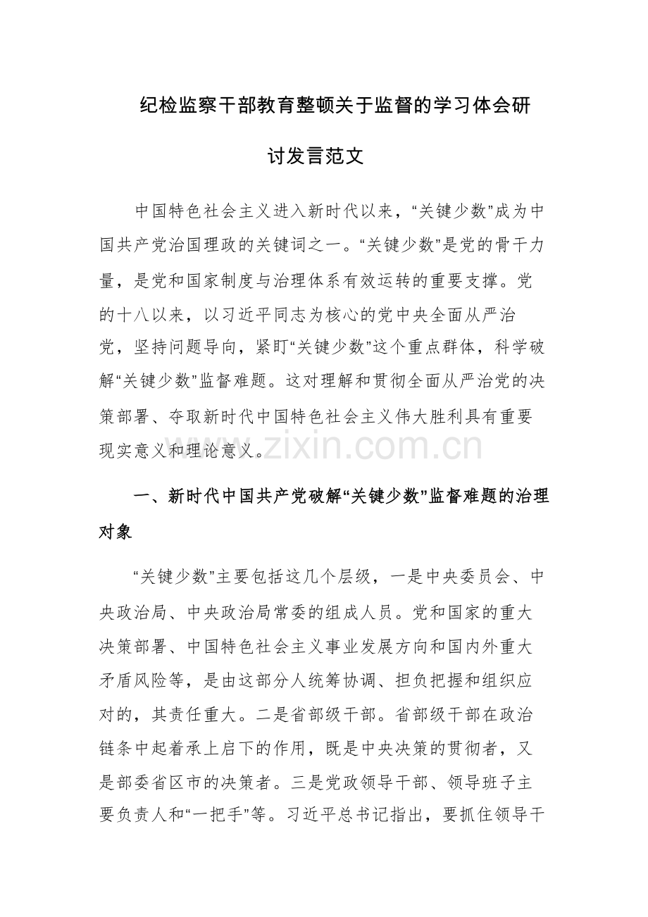 纪检监察干部教育整顿关于监督的学习体会研讨发言范文.docx_第1页