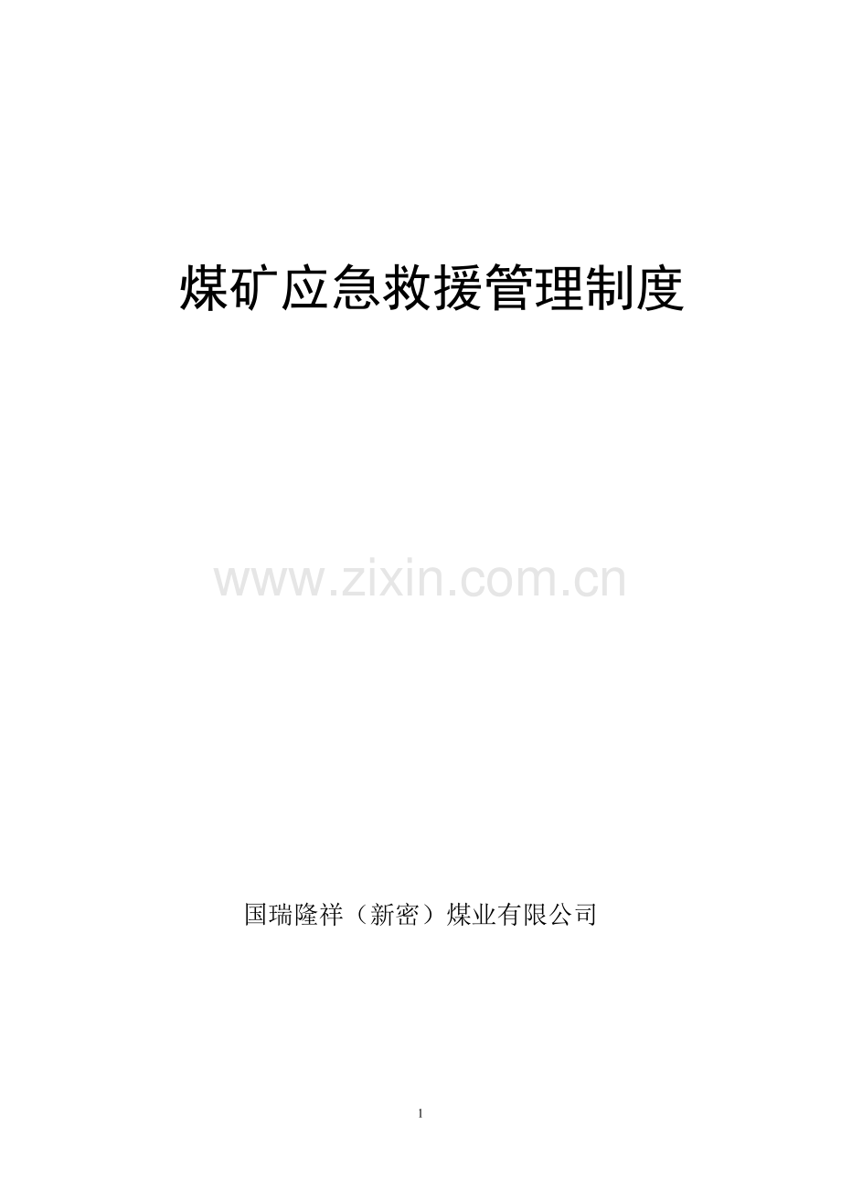 煤矿救护队应急救援15项管理制度.docx_第1页