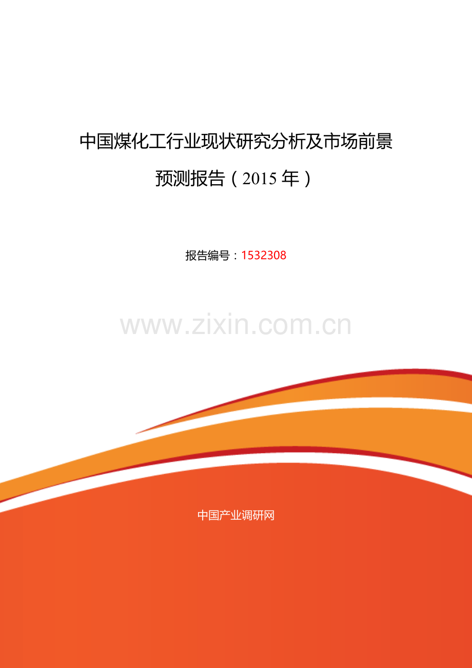 煤化工行业现状及发展趋势分析报告.docx_第1页