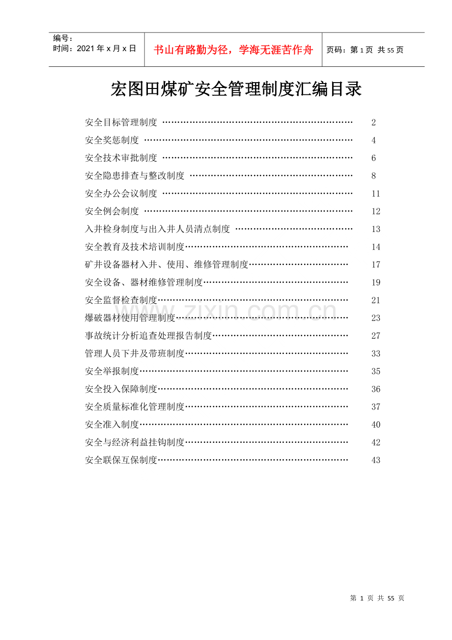 煤矿安全管理制度汇编(DOC 52页).docx_第1页