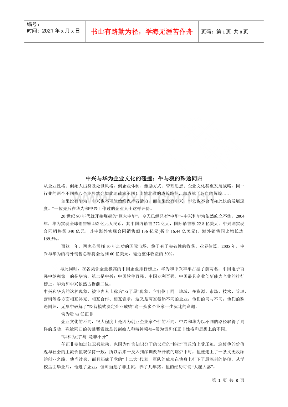 漫谈中兴与华为企业文化的碰撞.docx_第1页