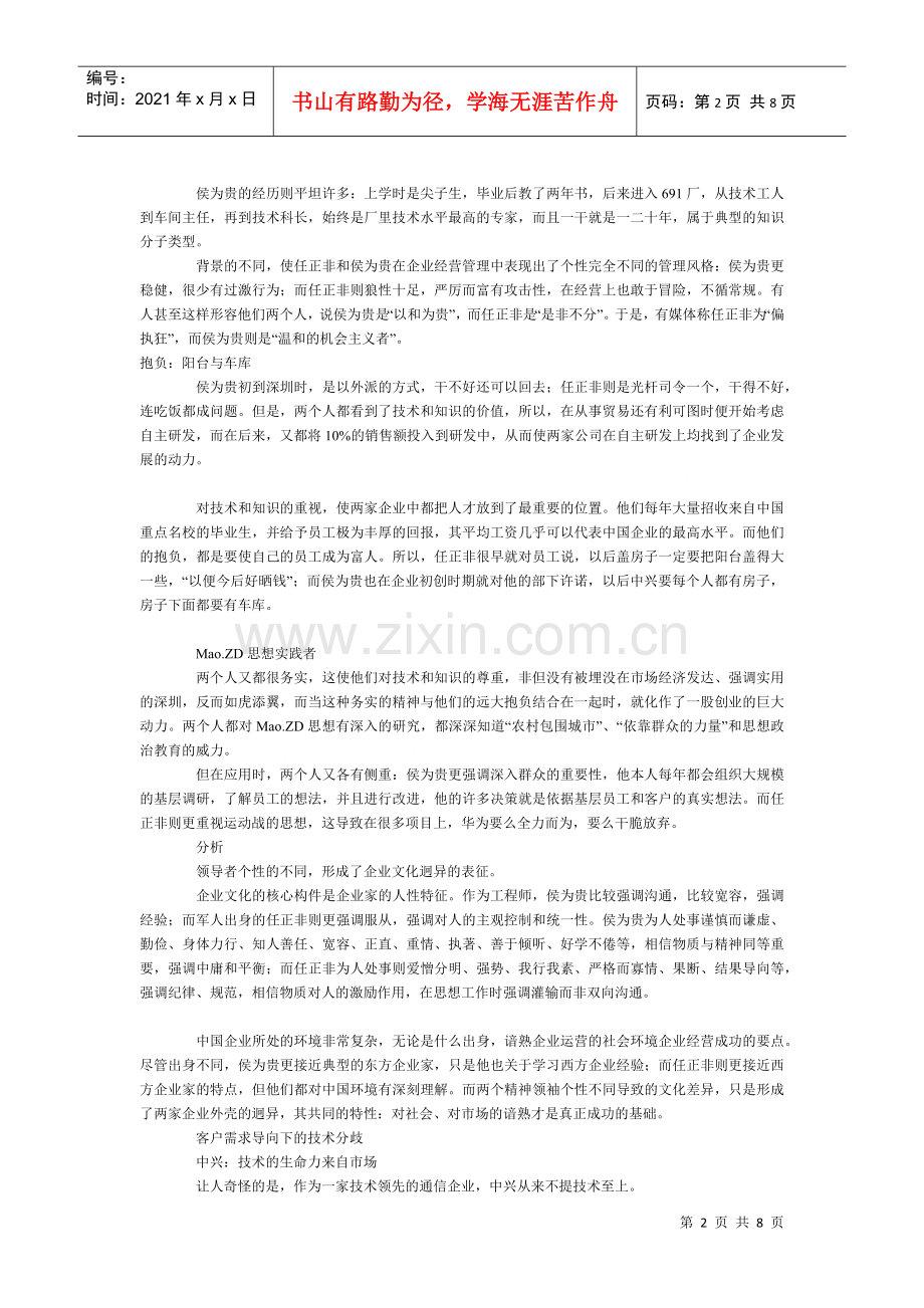 漫谈中兴与华为企业文化的碰撞.docx_第2页