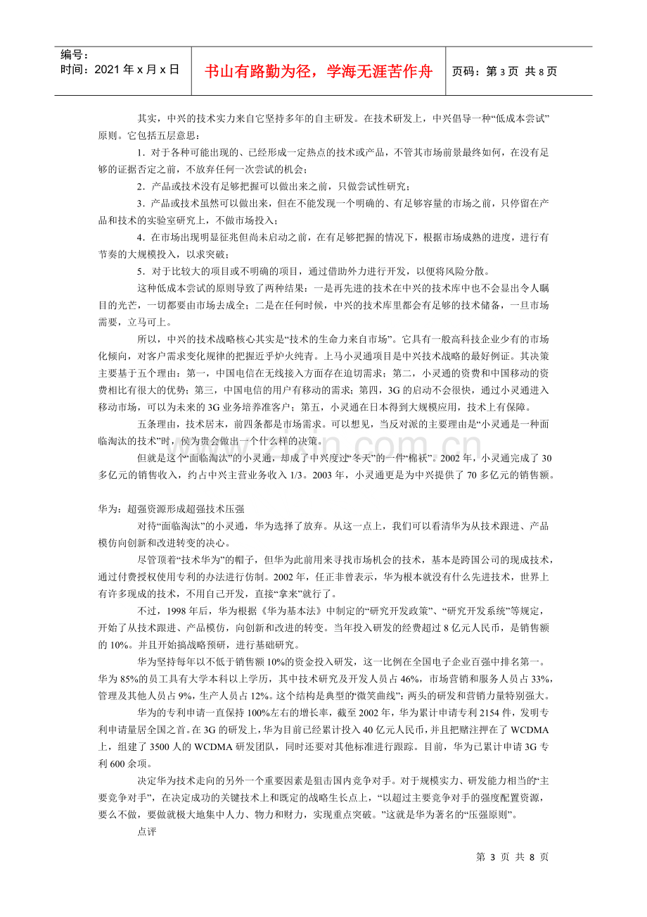 漫谈中兴与华为企业文化的碰撞.docx_第3页