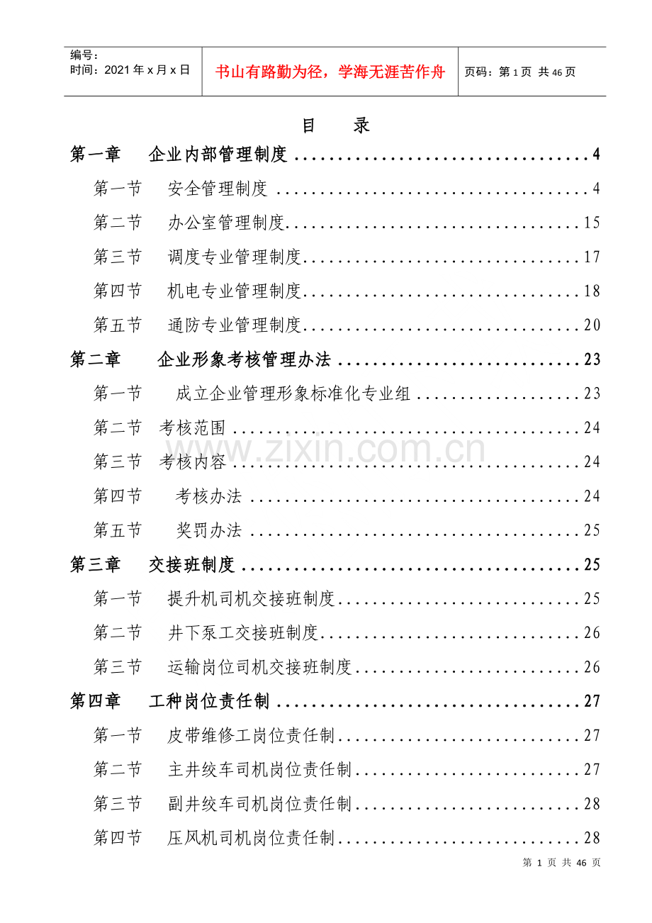 煤矿企业形象专业质量标准化管理制度.docx_第1页