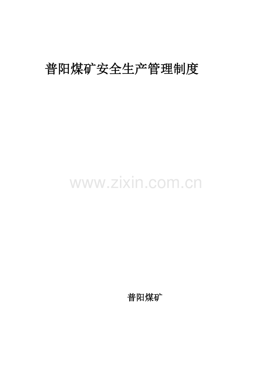 煤矿安全生产管理制度汇编(DOC 61页).docx_第1页