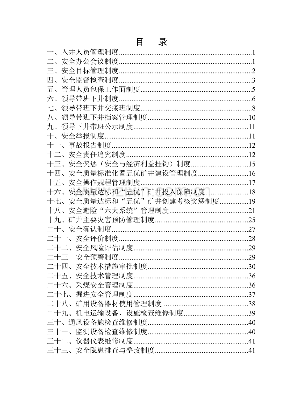 煤矿安全生产管理制度汇编(DOC 61页).docx_第3页