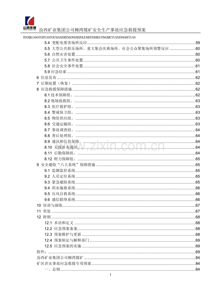 煤矿安全生产事故应急救援预案.docx_第2页