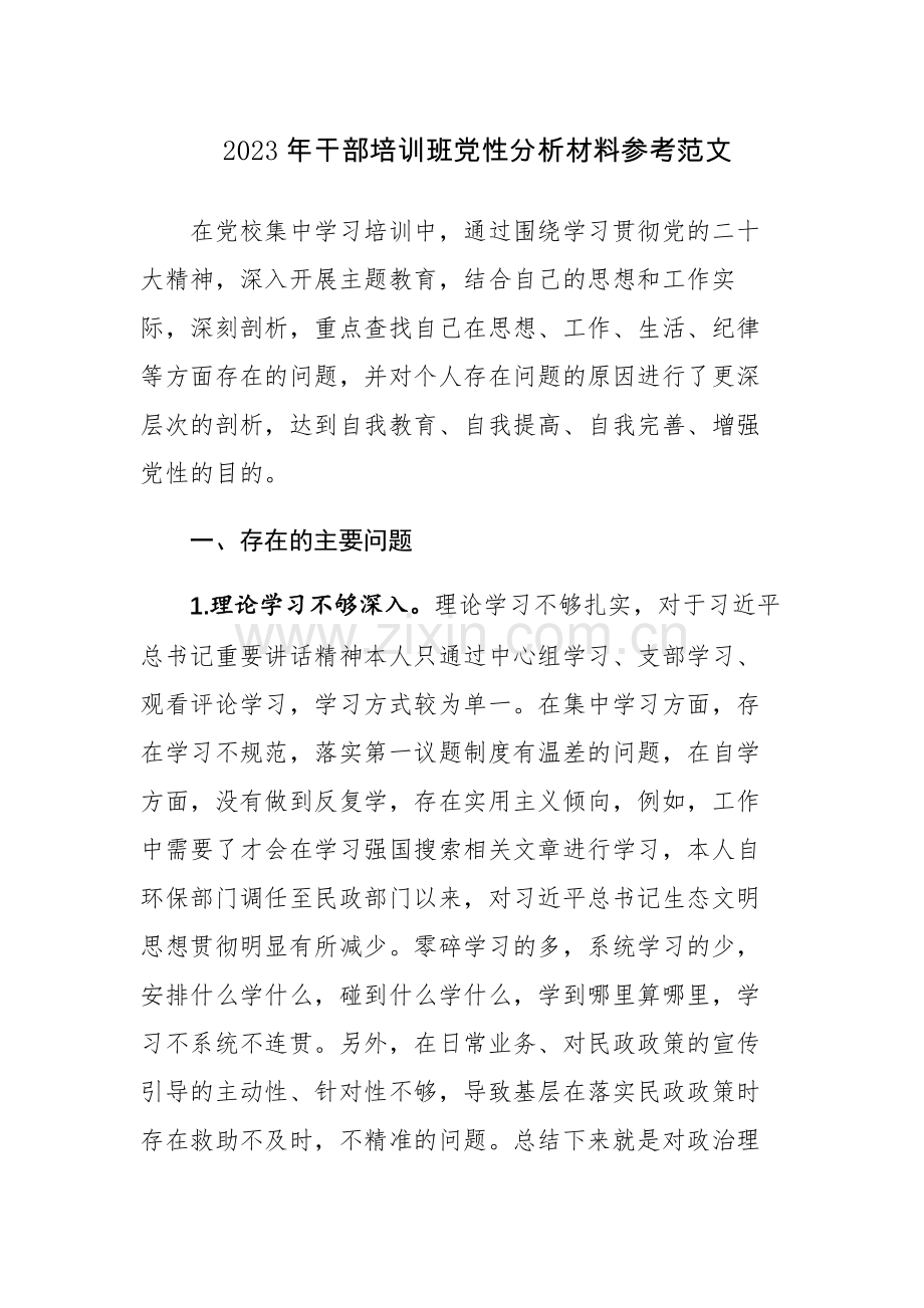 2023年干部培训班党性分析材料参考范文.docx_第1页