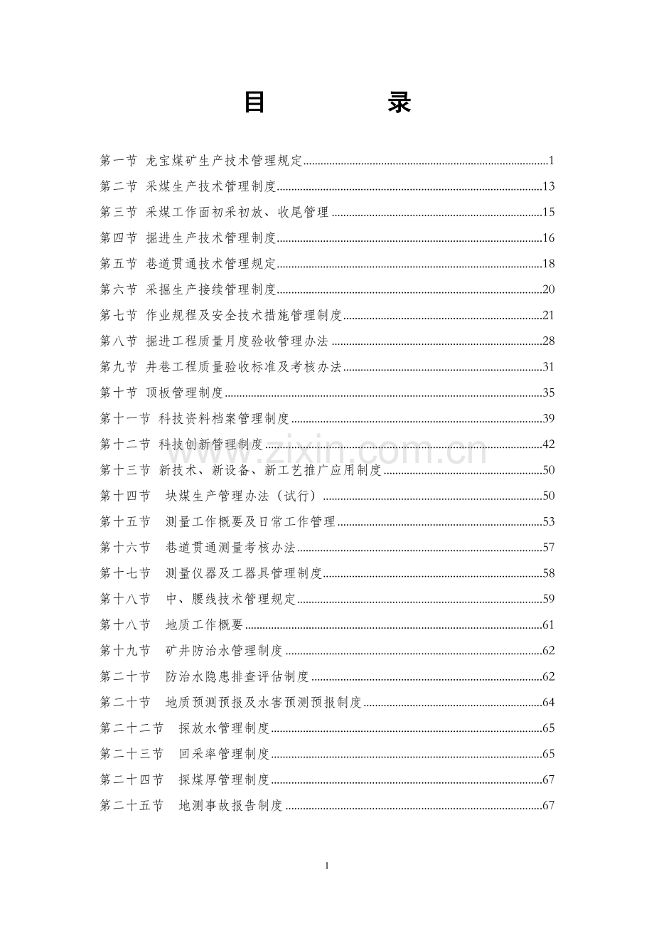 煤矿生产技术科各类管理制度汇总.docx_第1页