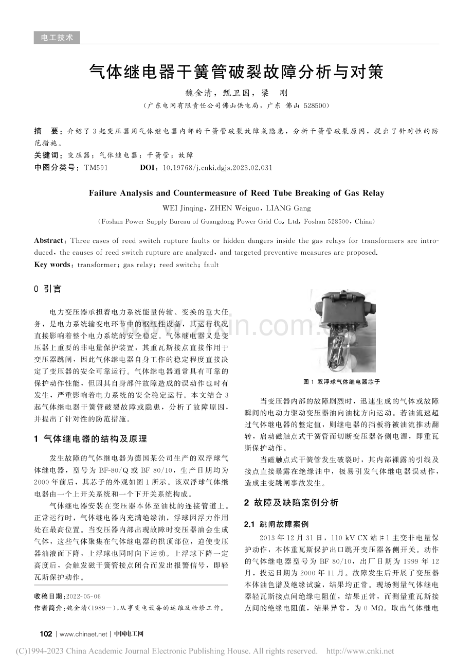 气体继电器干簧管破裂故障分析与对策_魏金清.pdf_第1页
