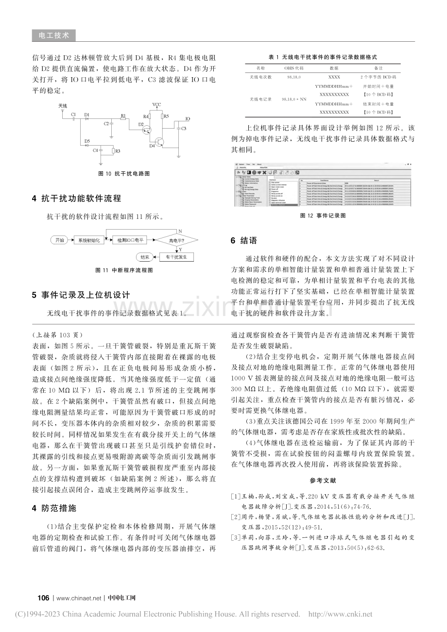 气体继电器干簧管破裂故障分析与对策_魏金清.pdf_第3页