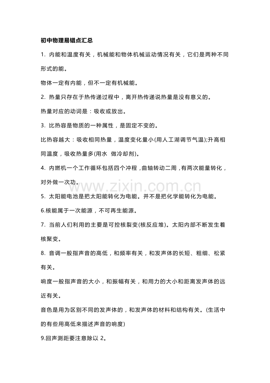 初中物理易错点汇总.docx_第1页