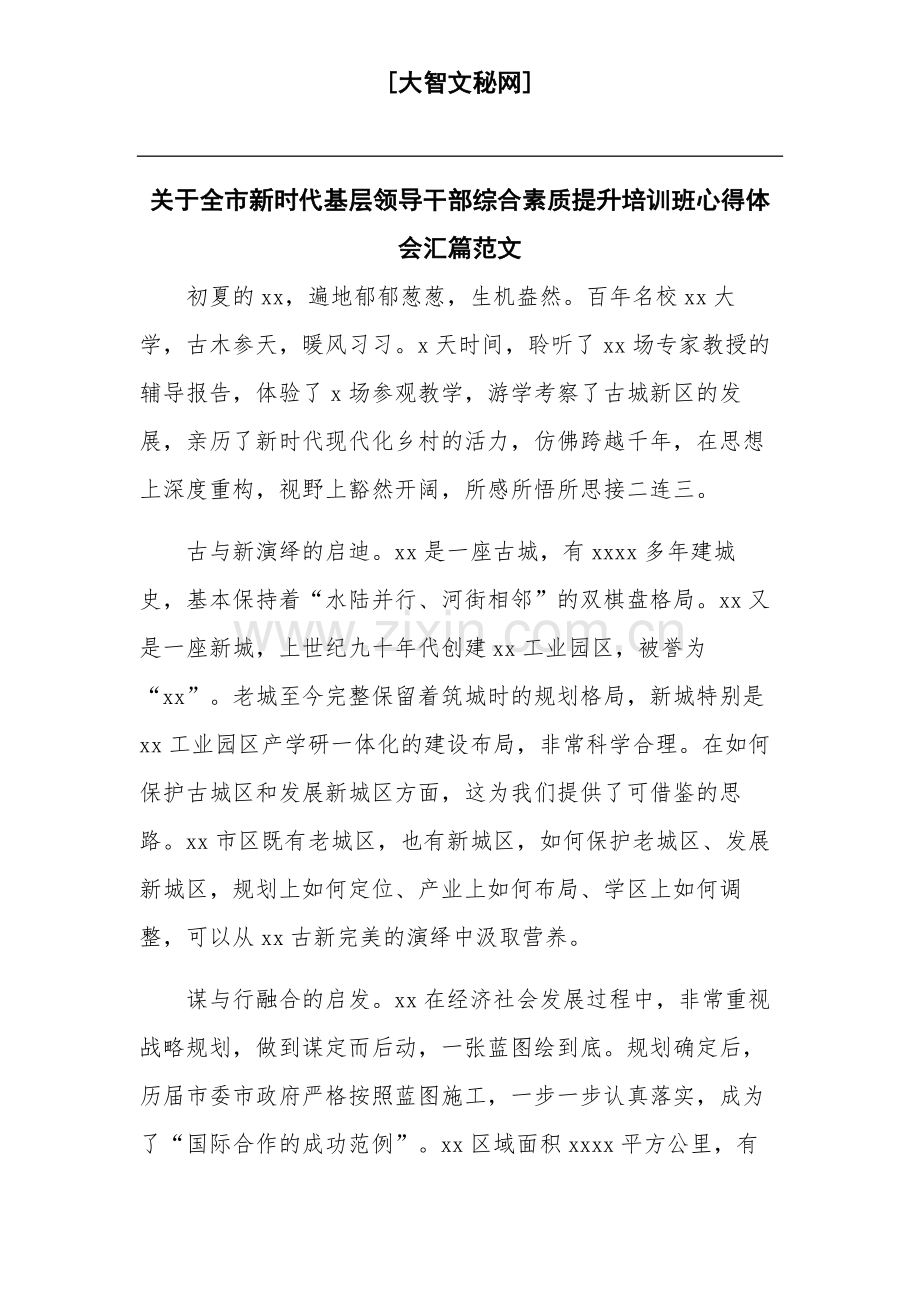 关于全市新时代基层领导干部综合素质提升培训班心得体会汇篇范文.docx_第1页