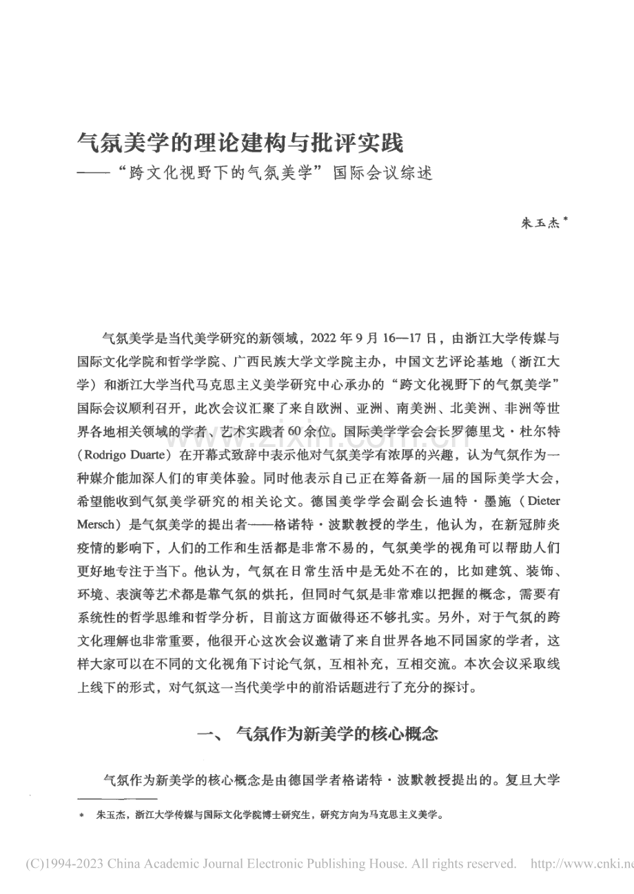 气氛美学的理论建构与批评实...下的气氛美学”国际会议综述_朱玉杰.pdf_第1页