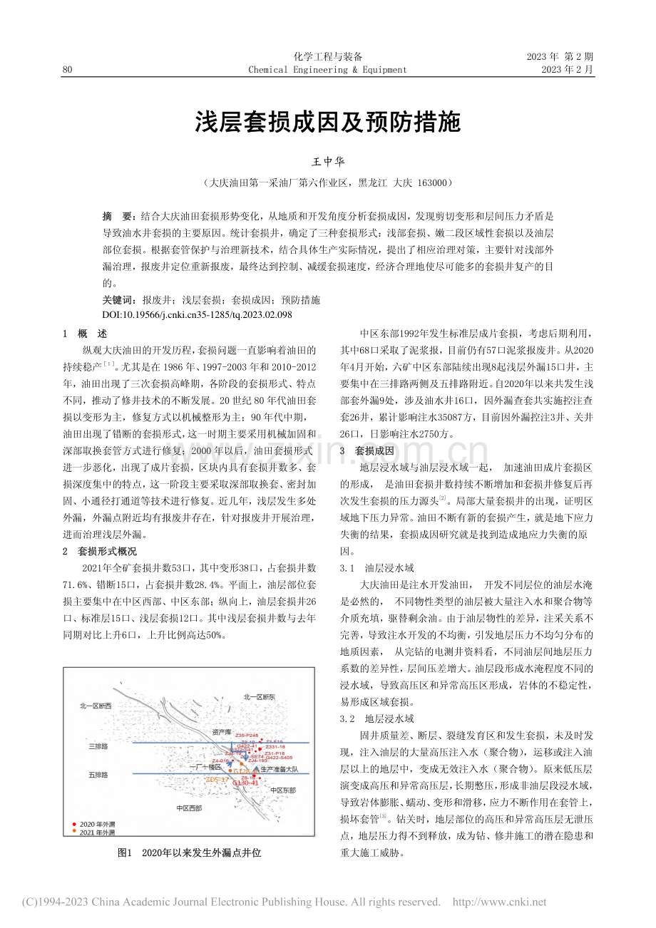 浅层套损成因及预防措施_王中华.pdf_第1页