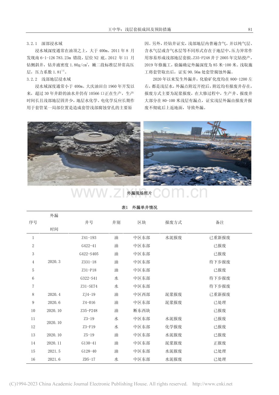 浅层套损成因及预防措施_王中华.pdf_第2页