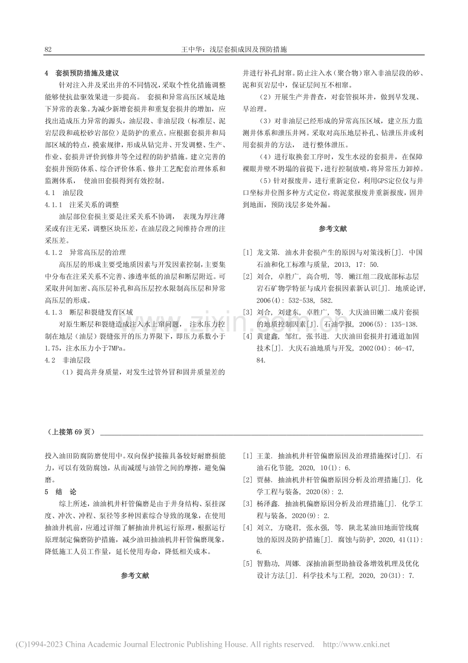 浅层套损成因及预防措施_王中华.pdf_第3页