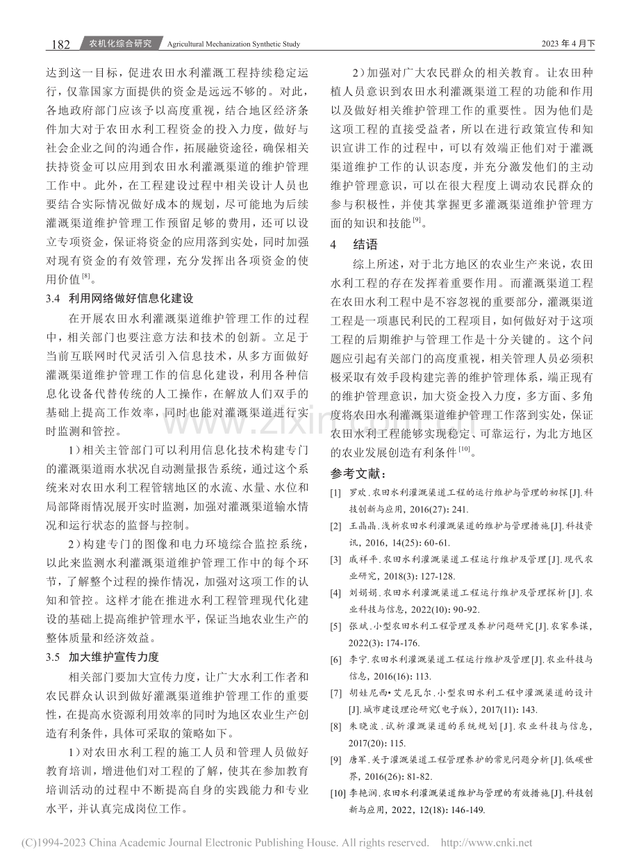 浅谈北方农田水利灌溉渠道的维护管理措施_李君娥.pdf_第3页