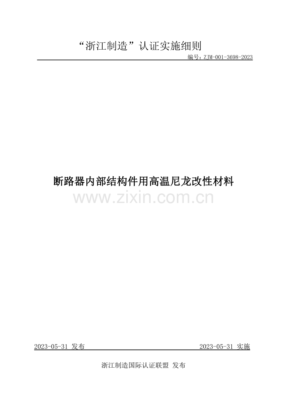 ZJM-001-3698-2023 断路器内部结构件用高温尼龙改性材料.pdf_第1页