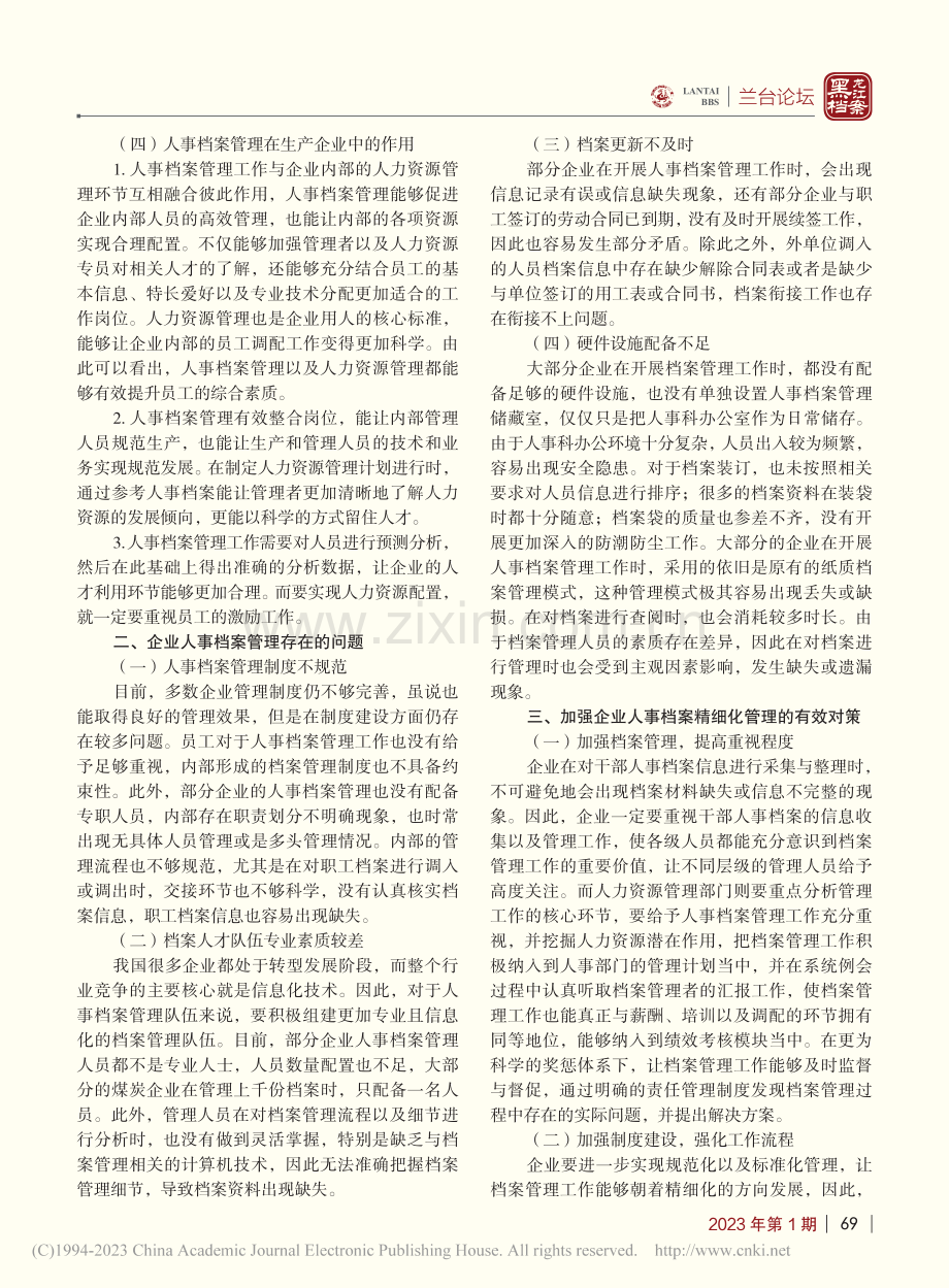 浅谈如何加强企业人事档案精细化管理_李而刚.pdf_第2页