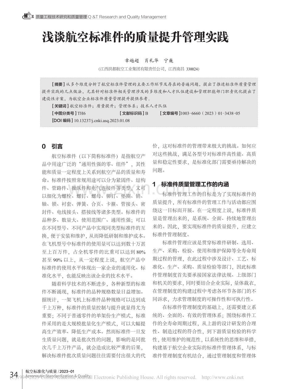 浅谈航空标准件的质量提升管理实践_章越超.pdf_第1页