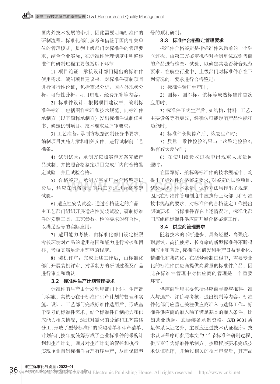 浅谈航空标准件的质量提升管理实践_章越超.pdf_第3页