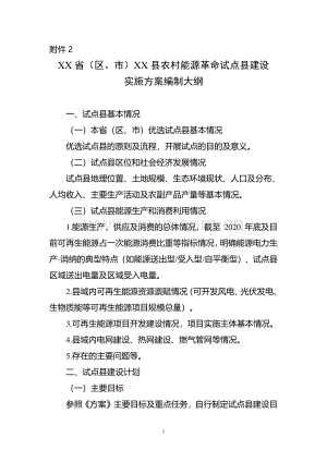 XX省（区、市）XX县农村能源革命试点县实施方案编制大纲.pdf