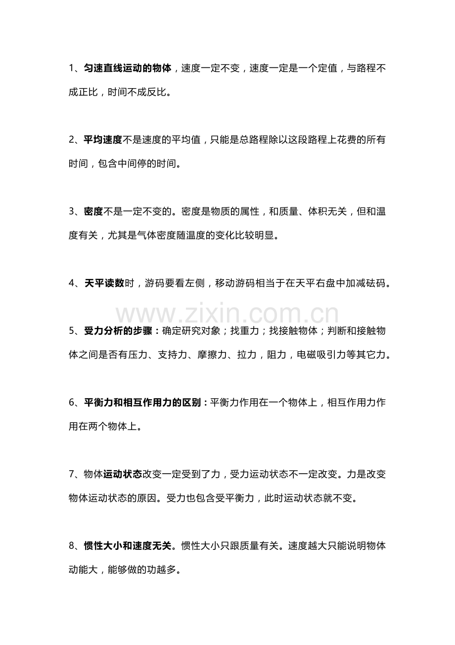 60个初中物理易错知识点汇总.docx_第1页