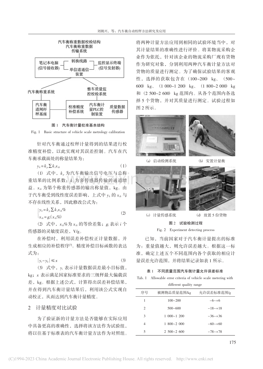 汽车衡自动校秤方法研究及应用_刘朝兴.pdf_第3页